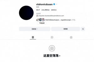 重新开始？弗拉霍维奇清空社交媒体+头像换黑，只留下简介