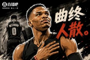 整点文艺的又怕你们看不懂！威少还修改过退役文案：如今曲终人散