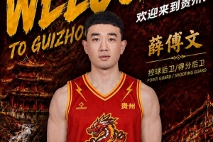 NBL贵州猛龙官宣签下薛傅文！上赛季效力宁波 曾有多年NBL经验