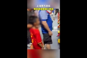 记者：极端分子代表不了申花球迷 尽量别刺激主队和主队球迷情绪