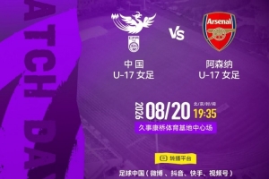 明日之星冠军杯1-4名排位赛：中国U17女足vs阿森纳U17女足