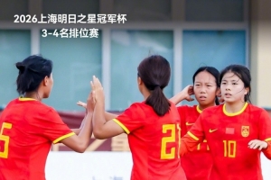 中国U17女足6比0皇家马德里U17女足，获明日之星冠军杯第三名