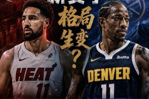 新援评级！克莱·汤普森联手字母哥冲冠B- 德罗赞驰援掘金B