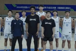 优秀学长走进全国U15青少年篮球联赛 他们正在走向上的路