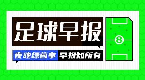 早报：比赛进入伤停补时，正片开始！