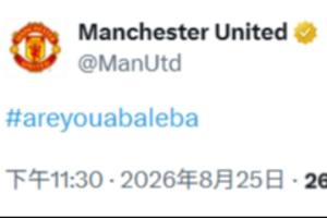 7000万镑新援即将官宣！曼联官方发文预热：#你是巴莱巴吗？
