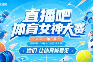 直播吧体育女神大赛5-8名排位赛：王冰冰⑤Rita⑥美娜⑦魏欣怡⑧