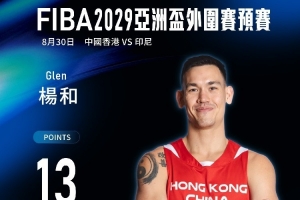 中国香港队以70：61击败印尼！香港金牛杨睿骐3分2板&杨和13分2助