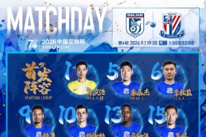 2026中国足协杯第6轮大连英博VS上海申花 首发名单 ​​​