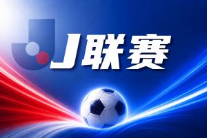 J联赛彩经：川崎前锋状态回暖
