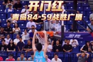 夏季联赛（青岛）双星锦湖杯开赛！青岛84-59战胜浙江取得开门红