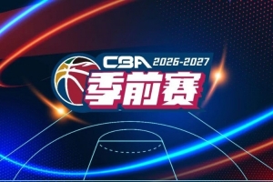 官宣！2026-2027赛季CBA联赛季前赛广汇能源队分组及比赛日程