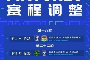 武汉三镇补赛时间确定：9月12日19:35对河南，9月18日19:35对浙江