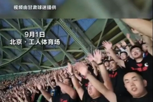 国安将客队票完整交兰州陇原竞技分配，甘肃球迷高喊：谢谢北京