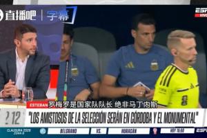 记者：罗梅罗将担任阿根廷队长，这也是个折中决定避免产生摩擦