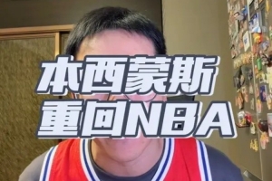 解说：西蒙斯复出有备而来获国王试训好评 新赛季盼填补球队空缺