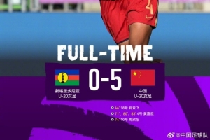 沪媒：U20女足五球“小胜”鱼腩队，净胜球不足恐为出线埋下隐患