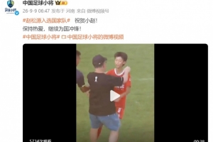 中国足球小将祝贺赵松源入选国家队：保持热爱，继续为国冲锋！