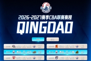 2026-2027赛季CBA常规赛即将开启 青岛男篮全新常规赛赛程公布！