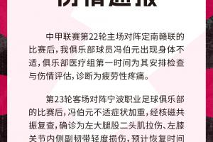 官方：冯伯元左大腿股二头肌拉伤、左膝关节内侧副韧带轻度损伤