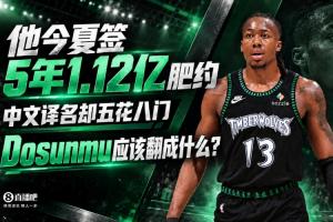他今夏签5年1.12亿肥约 中文译名却五花八门 Dosunmu应该叫什么？