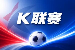 K联赛彩经：蔚山现代客胜无忧