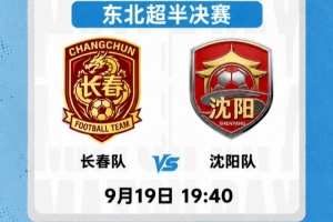东北超半决赛次回合今晚19:40打响，胜者决赛将对阵大连队