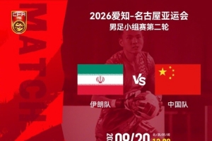 亚运会男足小组赛第二轮⚽伊朗队 vs 中国队⏰2026年9月20日13:00