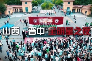山西晋中全明星之夜：薪火传金 荣归太理 新的荣耀篇章从这里开始