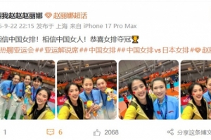 现场见证中国女排三连冠！赵丽娜：相信中国女排，恭喜女排夺冠