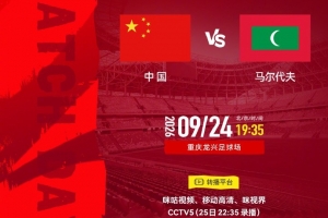 重庆国际足球邀请赛 ⚽ 中国 vs 马尔代夫 ⏰ 9月24日19:35