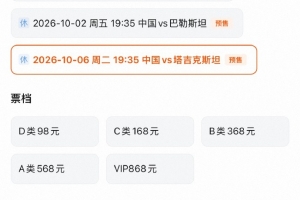 票价98元-868元！记者谈国足门票：除最低档卖完，其余价位均有票