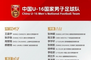 足球报：张耀坤执教U16国少首秀遭黑色6分钟，后续将迎更大考验