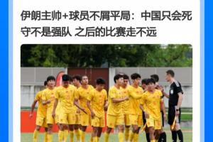 走走看！伊朗将帅称中国只会死守走不远 U23国足已进4强创造历史