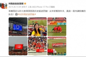 赵丽娜现场见证U23国足进亚运会四强：一直充满惊喜的队伍！
