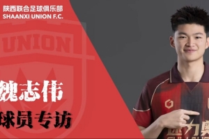 【专访】魏志伟：尽最大努力，为陕西队付出