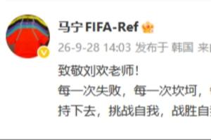 马宁社媒：致敬刘欢老师，《从头再来》激励着我一次次的坚持下去