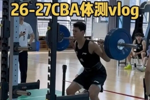 罗杰晒26-27赛季新疆男篮体测