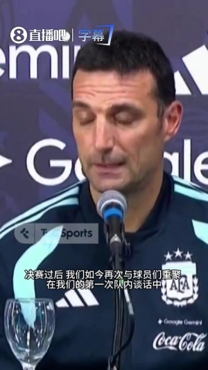 斯卡洛尼：向大家说若愿留队我会为之自豪，不想留下也可以坦诚说