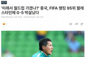 韩媒：中国毫无抵抗0-5惨败巴勒斯坦，就这样还想去世界杯？