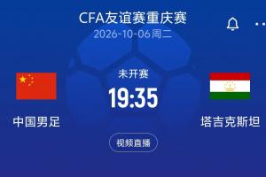 连场惨败后...国足重庆收官战对手：10月6日19:35对阵塔吉克斯坦