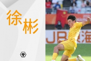徐彬随中国U23男足获得亚运会铜牌，狼队官方微博发文祝贺