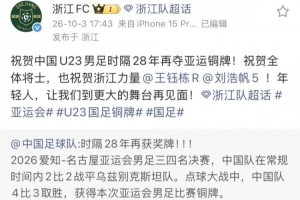 浙江队官博祝贺U23国足摘铜：祝贺全体将士，也祝贺浙江力量