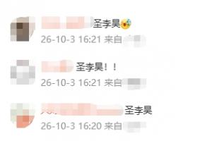 90分钟6扑救+点球大战两扑点！李昊社媒评论区：圣李昊！无敌！！