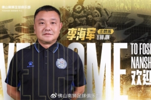 佛山南狮官方：李海军出任一线队主教练，全新教练组正式就位