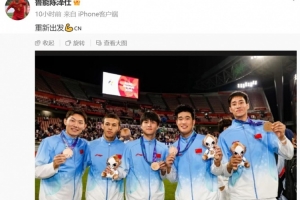 摘铜！陈泽仕晒泰山5名球员合照等多张领奖照，配文：重新出发