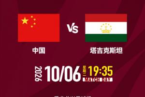 重庆国际足球邀请赛 | 中国队VS塔吉克斯坦队文明观赛倡议书