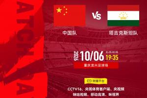 19:35国足收官战！两连败之后，国足能否战胜塔吉克斯坦结束练兵