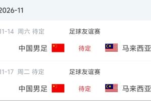 国足下场对手：11月在广州对阵两次归化军团马来西亚