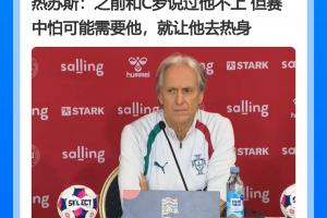 没照稿念！热苏斯发布会曾说：贝马未出场也不会开心，但人人平等